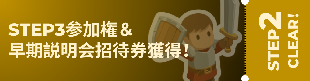 STEP3参加権＆早期説明会招待権獲得！