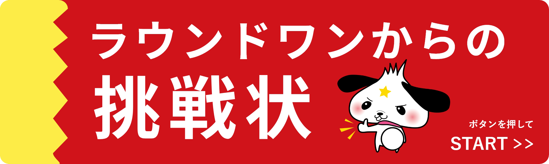 ラウンドワンからの挑戦状