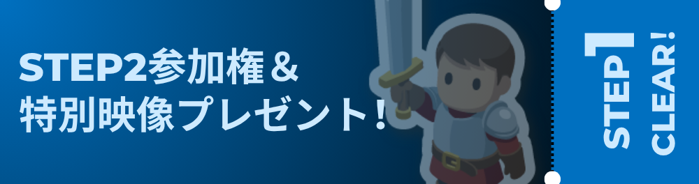 STEP2参加権＆特別映像プレゼント！