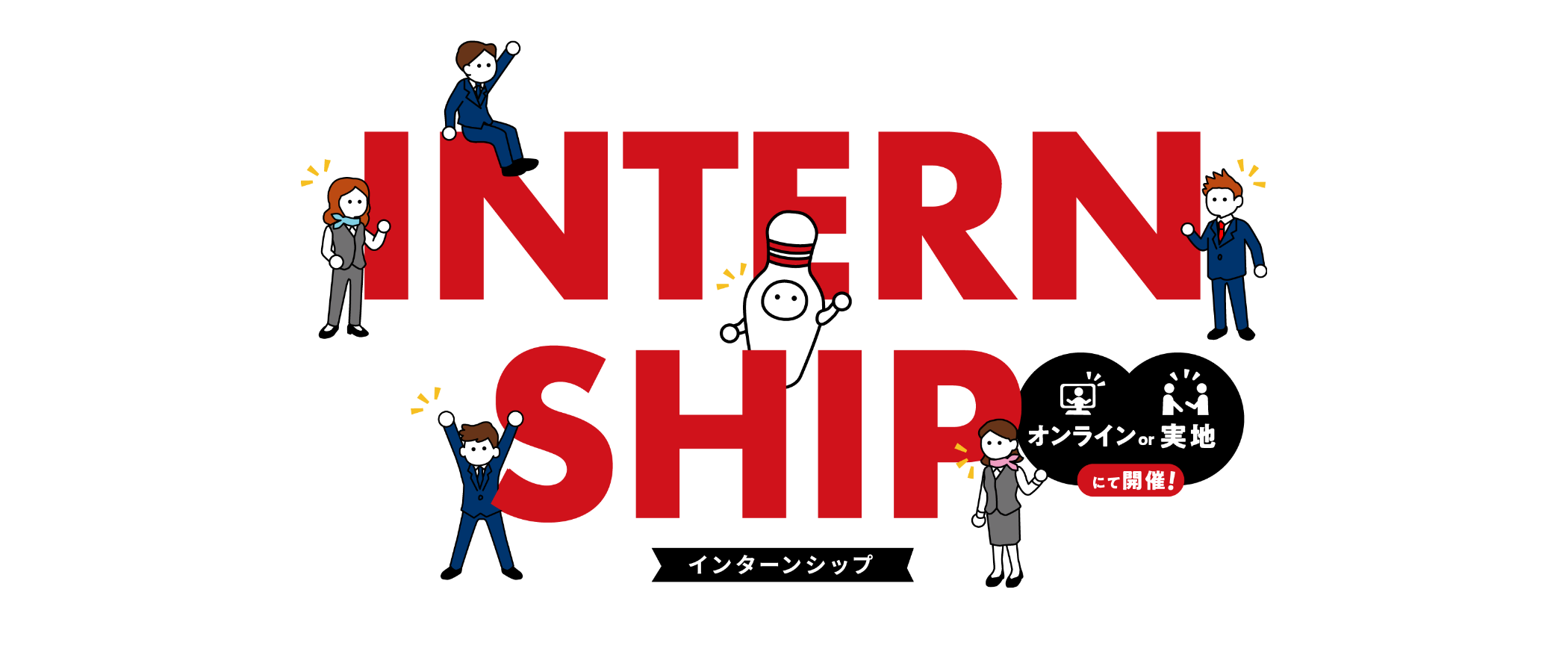 インターンシップ